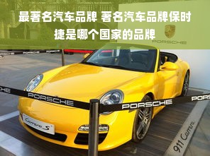 最著名汽车品牌 著名汽车品牌保时捷是哪个国家的品牌