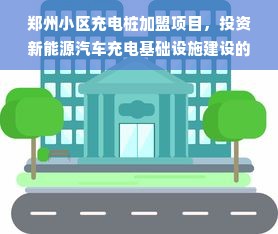 郑州小区充电桩加盟项目，投资新能源汽车充电基础设施建设的盈利与前景分析