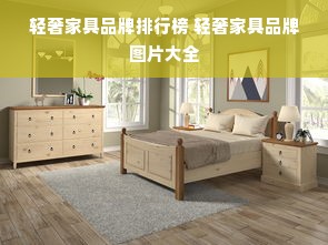 轻奢家具品牌排行榜 轻奢家具品牌图片大全