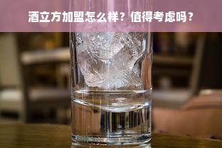 酒立方加盟怎么样？值得考虑吗？