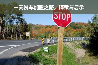 一元洗车加盟之路，探索与启示