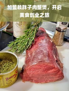 加盟赖胖子肉蟹煲，开启美食创业之旅