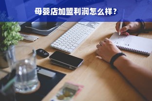 母婴店加盟利润怎么样？