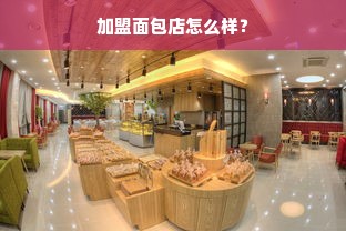 加盟面包店怎么样？