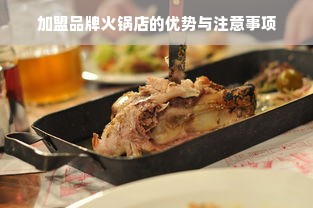 加盟品牌火锅店的优势与注意事项