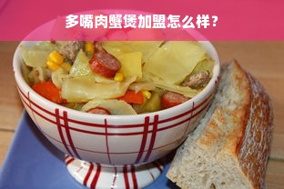 多嘴肉蟹煲加盟怎么样？