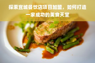 探索宜城餐饮店项目加盟，如何打造一家成功的美食天堂