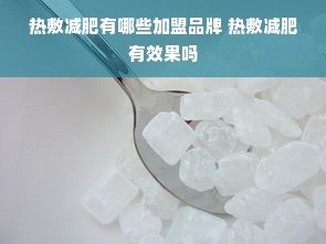 热敷减肥有哪些加盟品牌 热敷减肥有效果吗