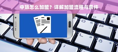 中旅怎么加盟？详解加盟流程与条件