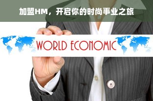 加盟HM，开启你的时尚事业之旅