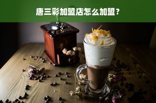 唐三彩加盟店怎么加盟？