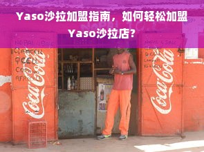 Yaso沙拉加盟指南，如何轻松加盟Yaso沙拉店？