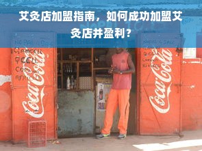 艾灸店加盟指南，如何成功加盟艾灸店并盈利？