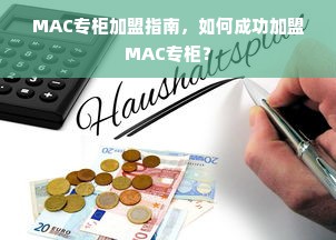 MAC专柜加盟指南，如何成功加盟MAC专柜？