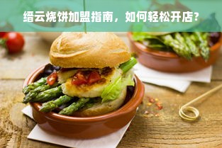 缙云烧饼加盟指南，如何轻松开店？