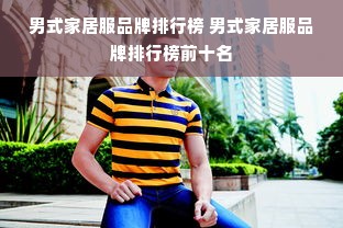 男式家居服品牌排行榜 男式家居服品牌排行榜前十名