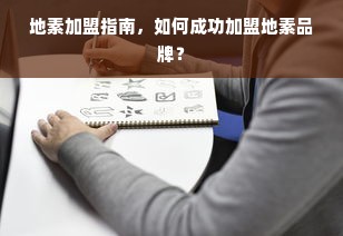 地素加盟指南，如何成功加盟地素品牌？