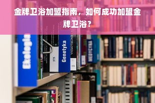 金牌卫浴加盟指南，如何成功加盟金牌卫浴？