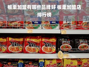 板栗加盟有哪些品牌好 板栗加盟店排行榜