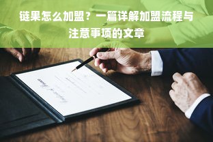 链果怎么加盟？一篇详解加盟流程与注意事项的文章