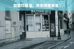 加盟灯具店，共创辉煌未来！