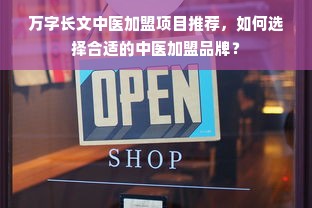 万字长文中医加盟项目推荐，如何选择合适的中医加盟品牌？