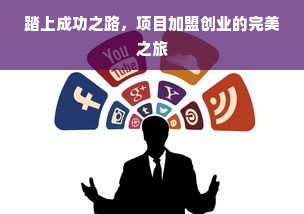 踏上成功之路，项目加盟创业的完美之旅