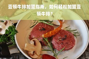 壹顿牛排加盟指南，如何轻松加盟壹顿牛排？