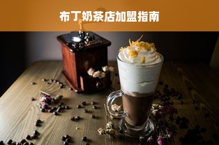 布丁奶茶店加盟指南