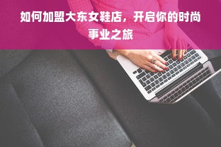 如何加盟大东女鞋店，开启你的时尚事业之旅