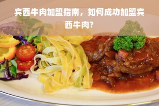 宾西牛肉加盟指南，如何成功加盟宾西牛肉？