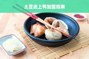 土豆迷上鸭加盟指南