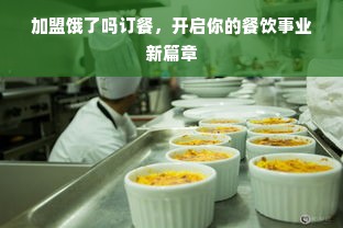 加盟饿了吗订餐，开启你的餐饮事业新篇章