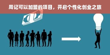 周记可以加盟的项目，开启个性化创业之旅