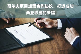 高尔夫项目加盟合作协议，打造成功商业联盟的关键