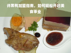 许黑鸭加盟指南，如何轻松开启美食事业