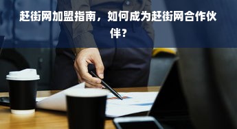 赶街网加盟指南，如何成为赶街网合作伙伴？