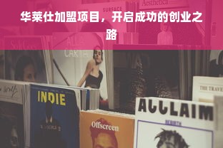 华莱仕加盟项目，开启成功的创业之路