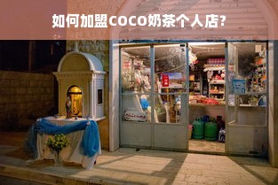 如何加盟COCO奶茶个人店？