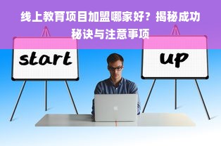 线上教育项目加盟哪家好？揭秘成功秘诀与注意事项