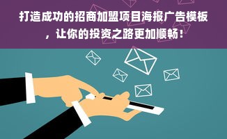 打造成功的招商加盟项目海报广告模板，让你的投资之路更加顺畅！