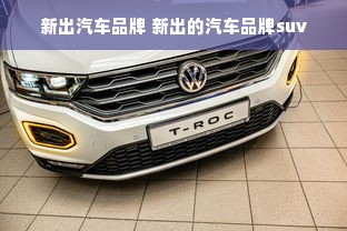 新出汽车品牌 新出的汽车品牌suv