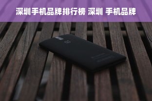 深圳手机品牌排行榜 深圳 手机品牌