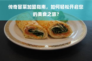 传奇冒菜加盟指南，如何轻松开启您的美食之旅？