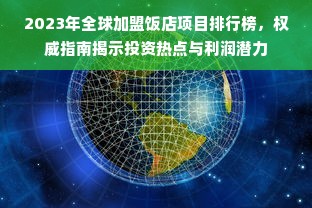 2023年全球加盟饭店项目排行榜，权威指南揭示投资热点与利润潜力