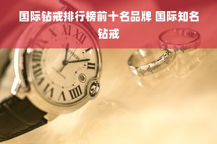 国际钻戒排行榜前十名品牌 国际知名钻戒