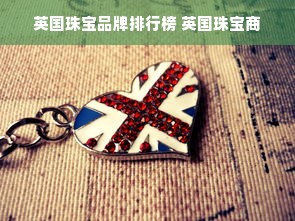 英国珠宝品牌排行榜 英国珠宝商