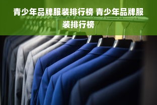 青少年品牌服装排行榜 青少年品牌服装排行榜