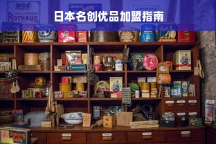 日本名创优品加盟指南