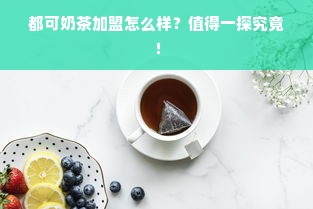 都可奶茶加盟怎么样？值得一探究竟！